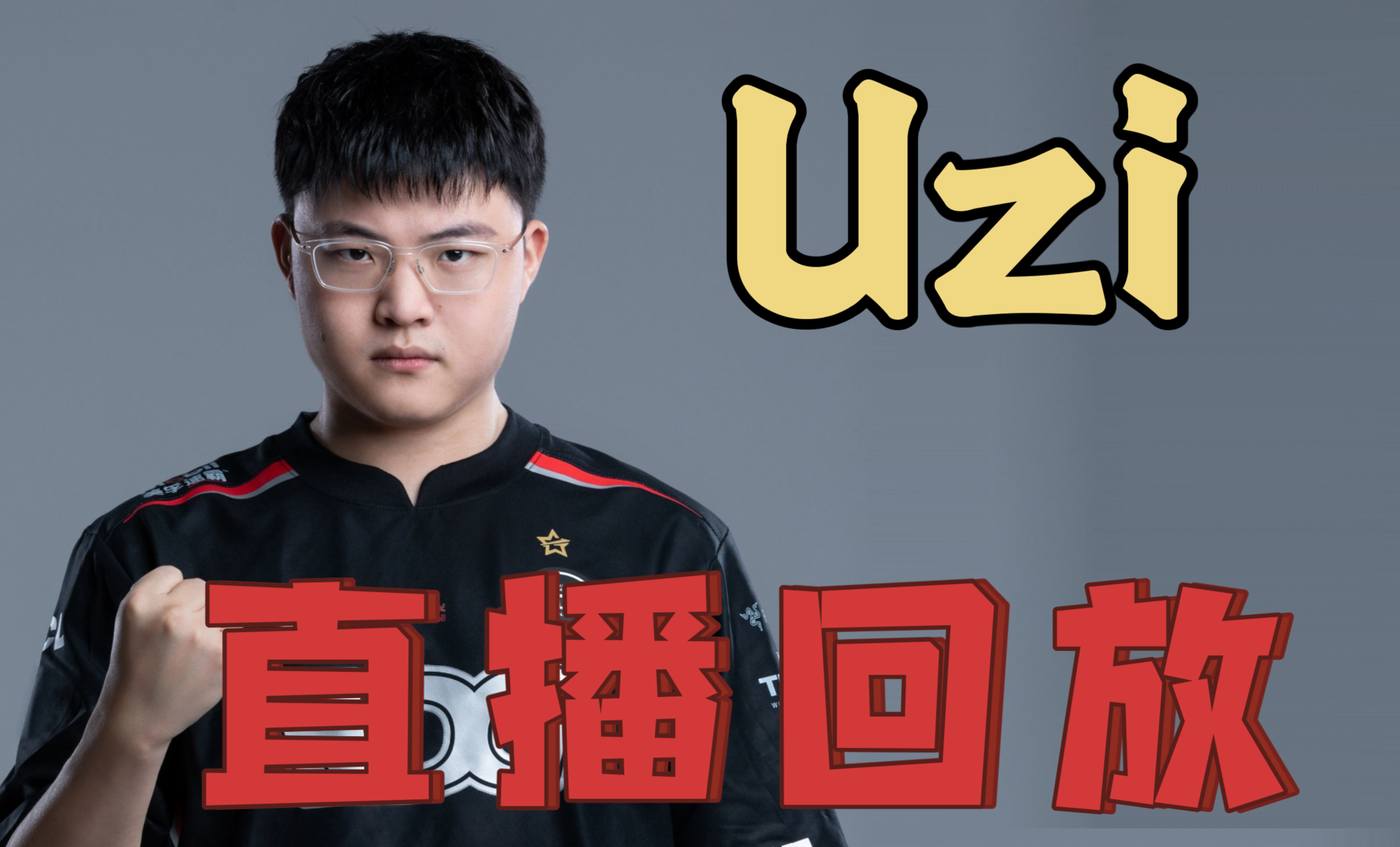 包含Uzi回归赛场，高光表现首场状态亮眼，热火观众沸腾！的词条